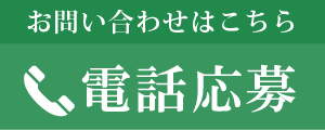 電話応募