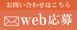 WEB応募