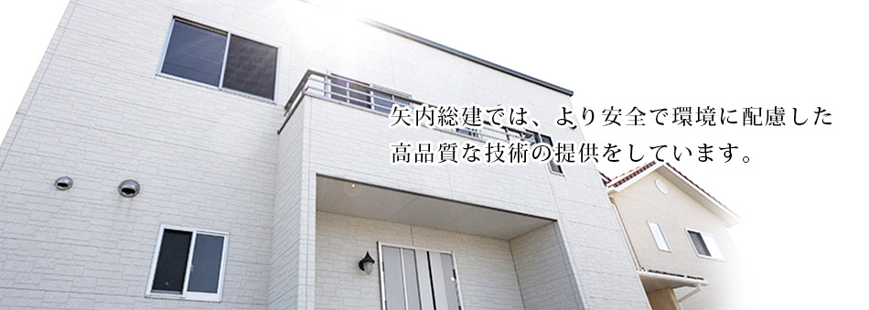 矢内総建