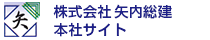 株式会社 矢内総建 本社サイト
